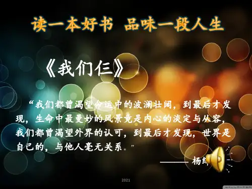 读书分享杨绛我们仨PPT课件