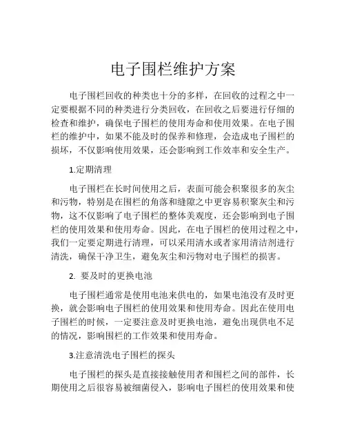 电子围栏维护方案