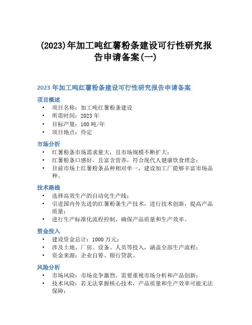 (2023)年加工吨红薯粉条建设可行性研究报告申请备案(一)