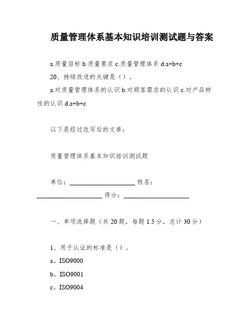 质量管理体系基本知识培训测试题与答案