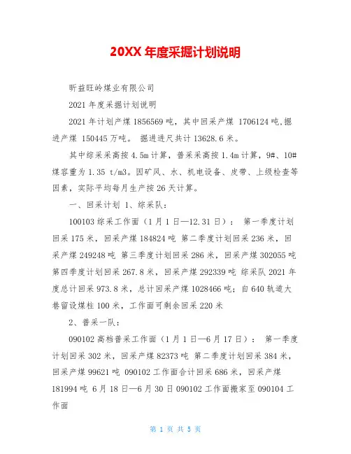 20XX年度采掘计划说明