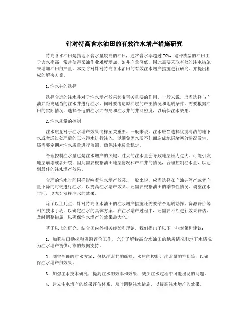 针对特高含水油田的有效注水增产措施研究