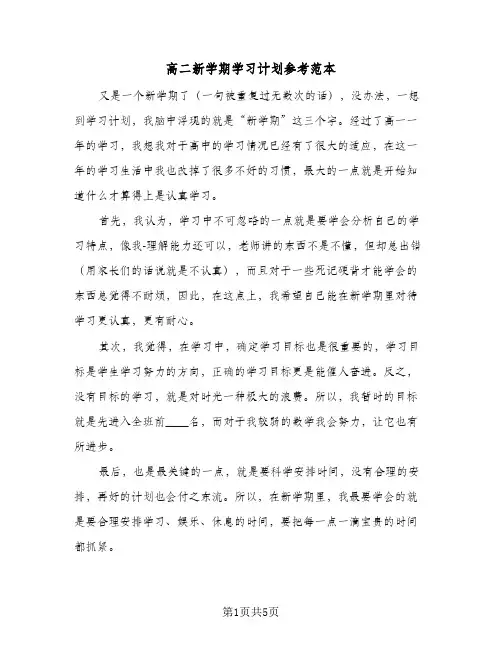高二新学期学习计划参考范本（3篇）