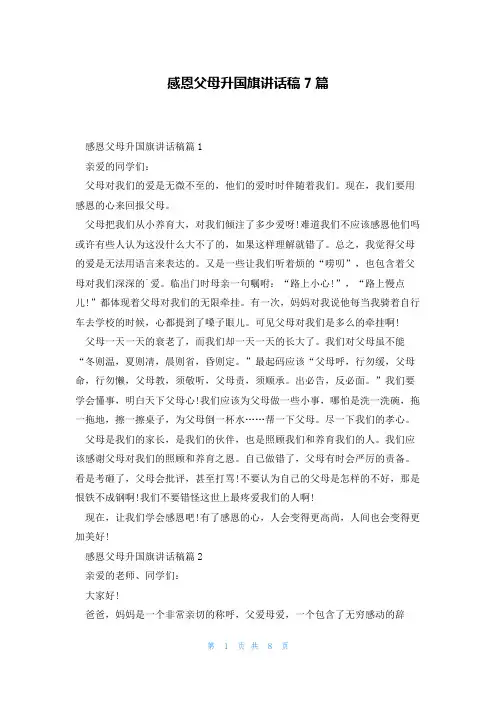 感恩父母升国旗讲话稿7篇