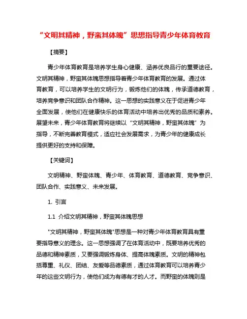 “文明其精神,野蛮其体魄”思想指导青少年体育教育
