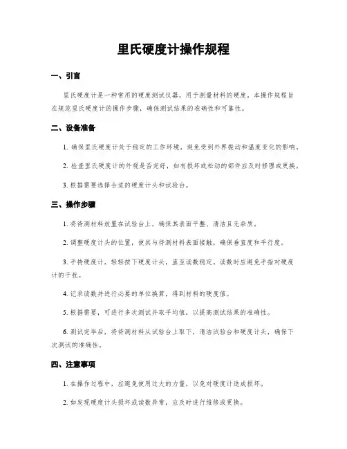 里氏硬度计操作规程