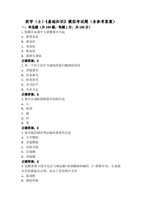 药学(士)《基础知识》模拟考试题(含参考答案)