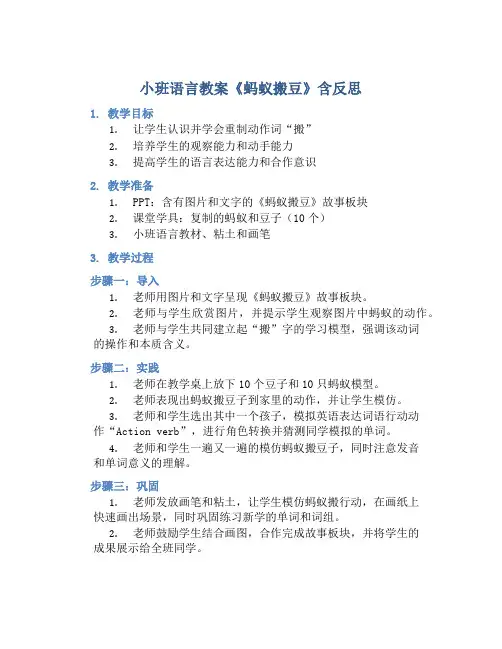 小班语言教案《蚂蚁搬豆》含反思