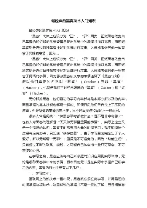 最经典的黑客技术入门知识