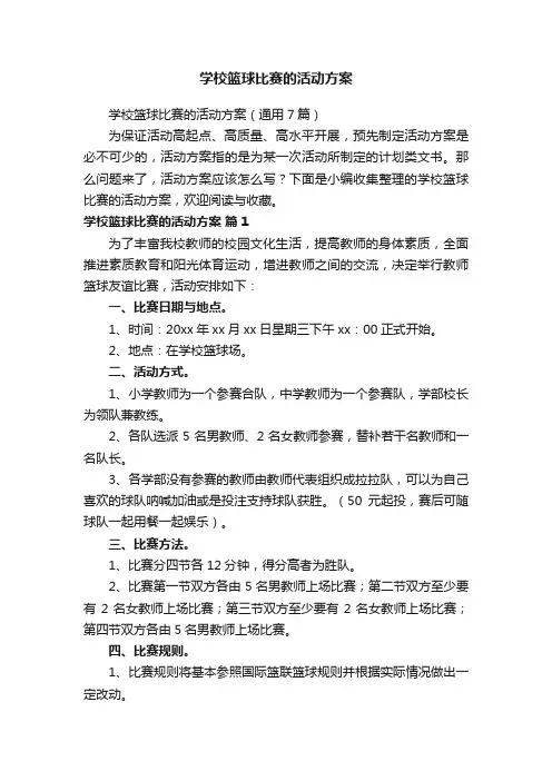 学校篮球比赛的活动方案（通用7篇）