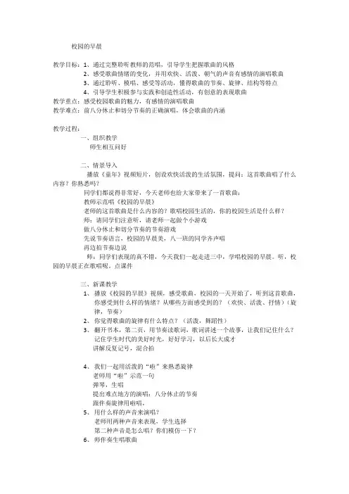 2183.人教版音乐七上《校园的早晨》word教案