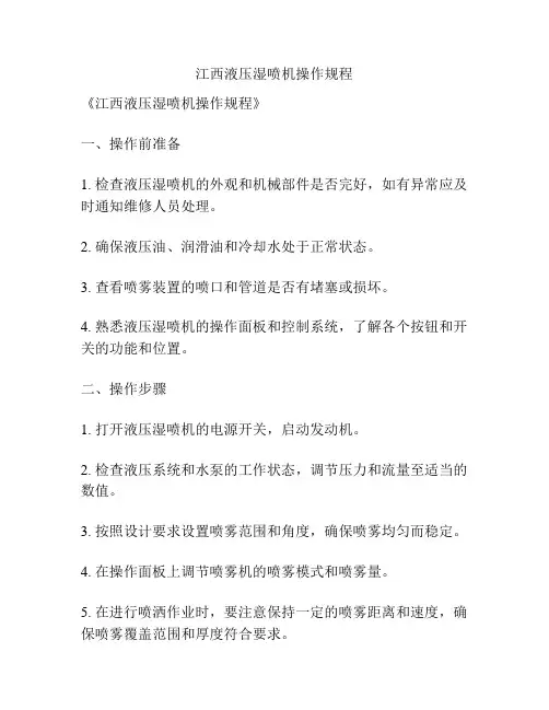 江西液压湿喷机操作规程