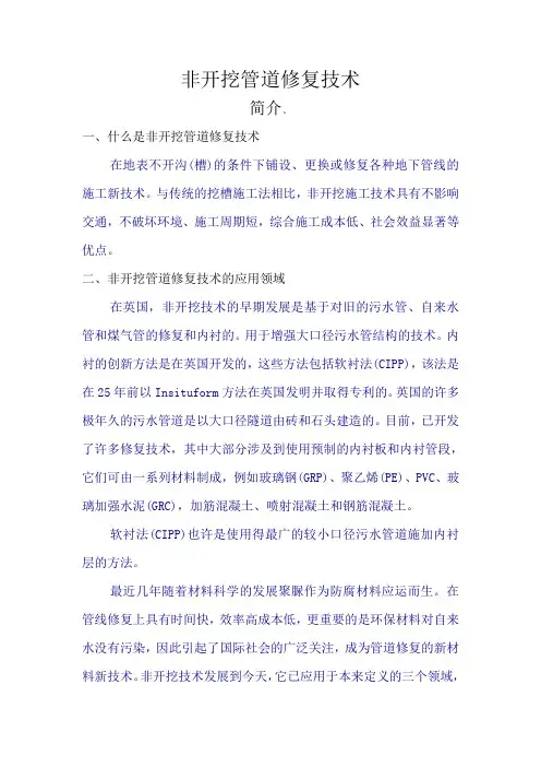 非开挖管道修复技术111111