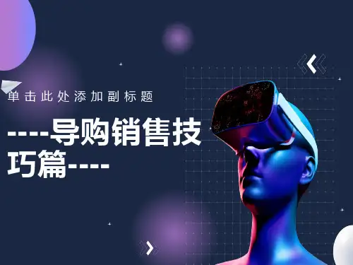终端导购销售技巧