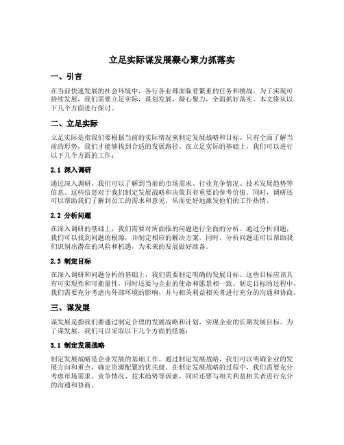 立足实际谋发展凝心聚力抓落实