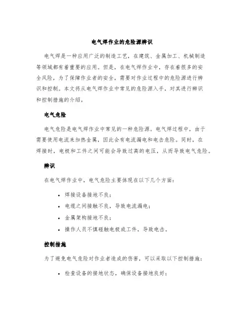 电气焊作业的危险源辨识