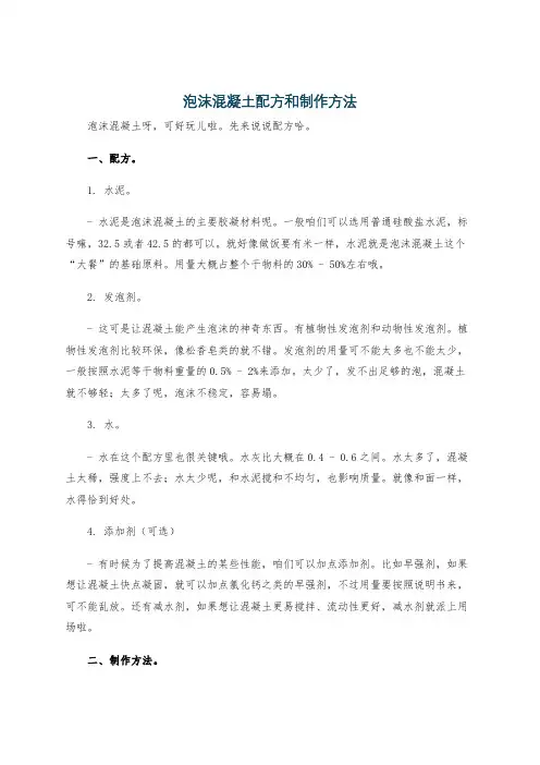 泡沫混凝土配方和制作方法