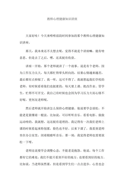 教师心理健康知识讲座