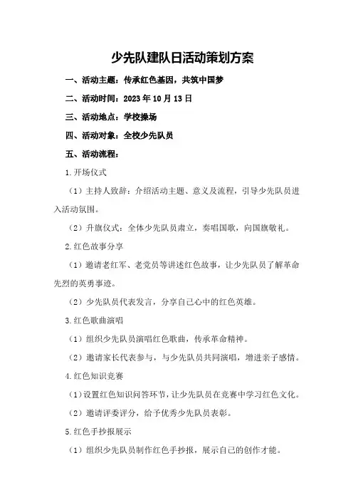 少先队建队日活动策划方案