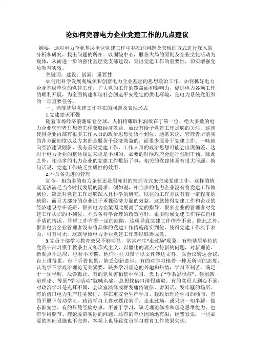 论如何完善电力企业党建工作的几点建议