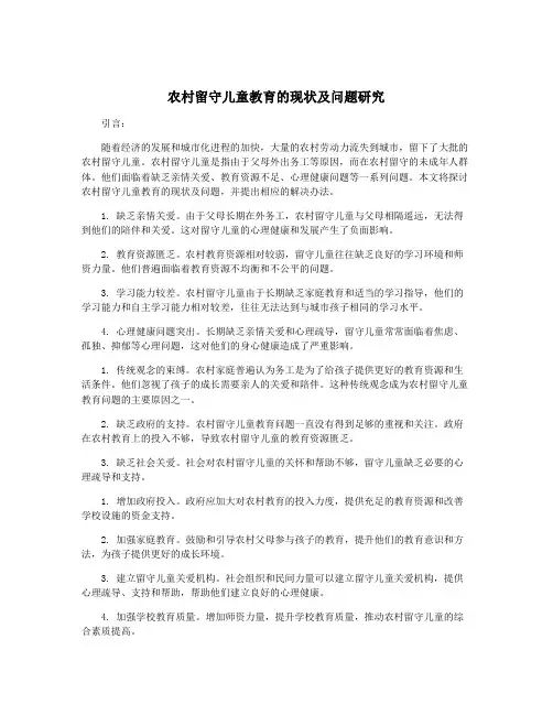 农村留守儿童教育的现状及问题研究