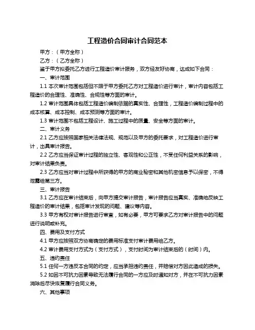 工程造价合同审计合同范本