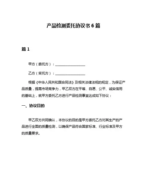 产品检测委托协议书6篇