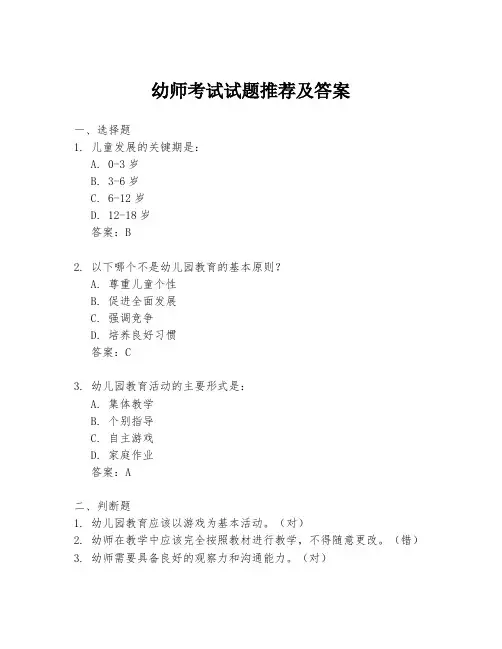 幼师考试试题推荐及答案