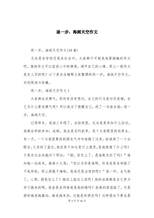 退一步，海阔天空作文