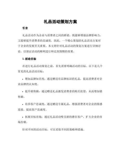礼品活动策划方案