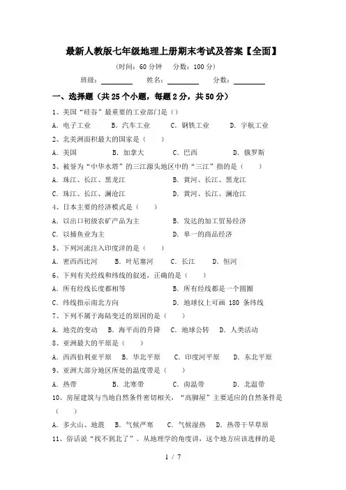 最新人教版七年级地理上册期末考试及答案【全面】