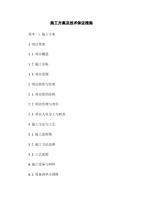 施工方案及技术保证措施