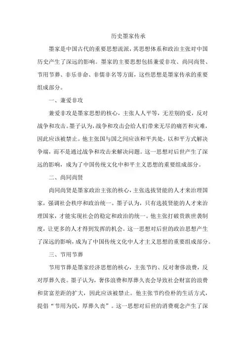 历史墨家传承