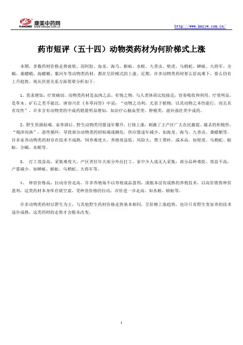药市短评(五十四)动物类药材为何阶梯式上涨