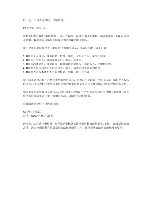 请求确认当事人协查函模板