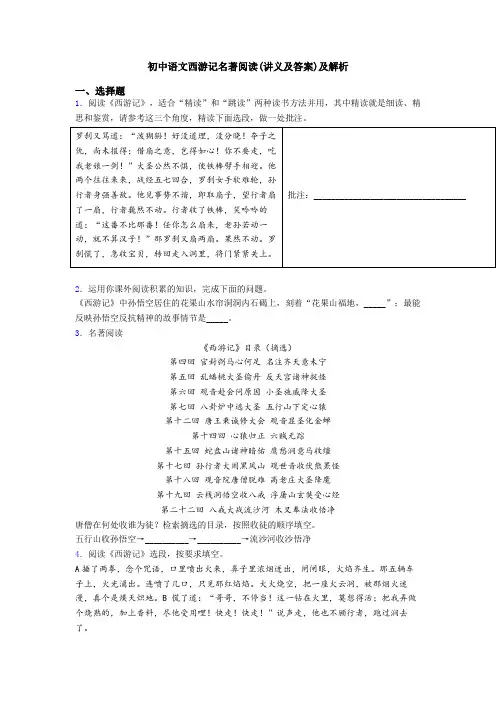 初中语文西游记名著阅读(讲义及答案)及解析