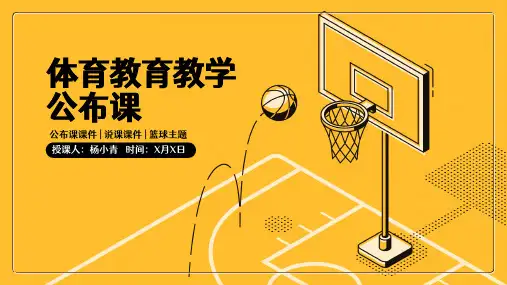 黄色简约体育教育教学教师说课PPT模板