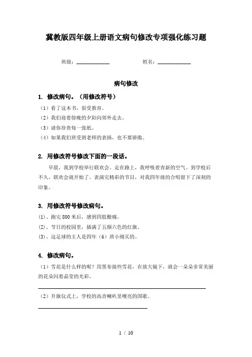 冀教版四年级上册语文病句修改专项强化练习题