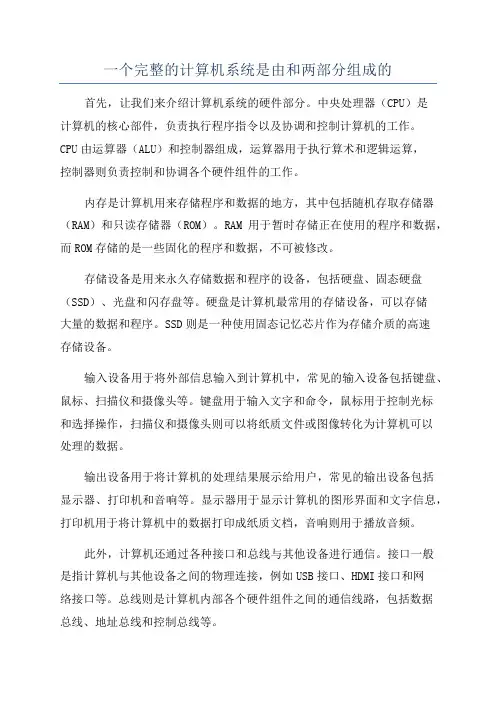 一个完整的计算机系统是由和两部分组成的