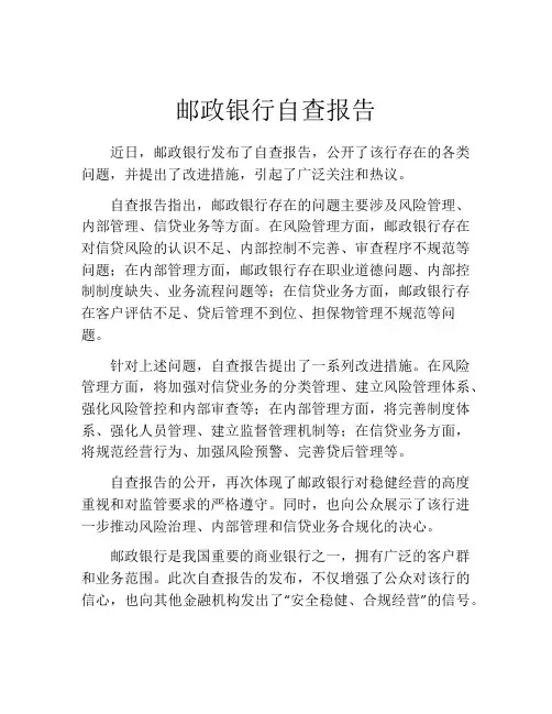 邮政银行自查报告