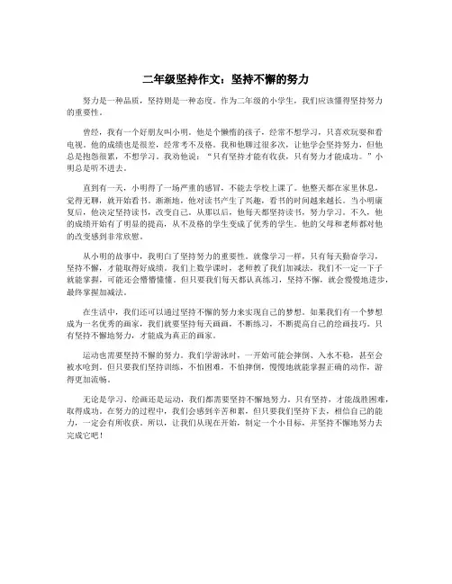 二年级坚持作文：坚持不懈的努力