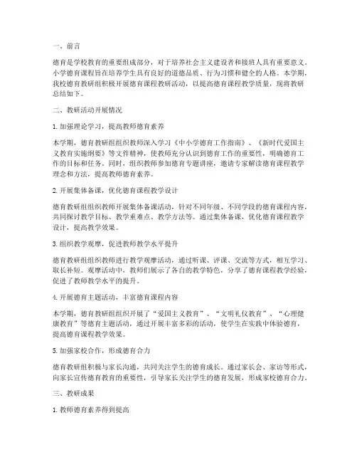 小学德育课程教研总结