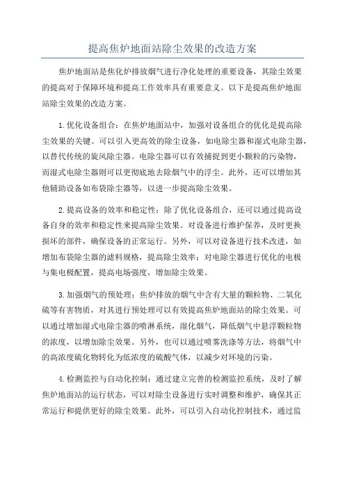 提高焦炉地面站除尘效果的改造方案