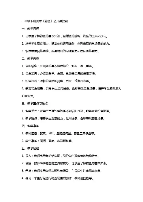 一年级下册美术《钓鱼》公开课教案