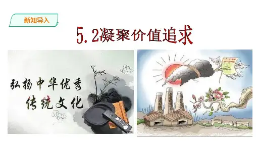 人教版《道德与法治》九年级上册5.2《凝聚价值追求》课件(共72张PPT)