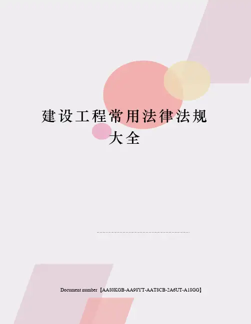建设工程常用法律法规大全