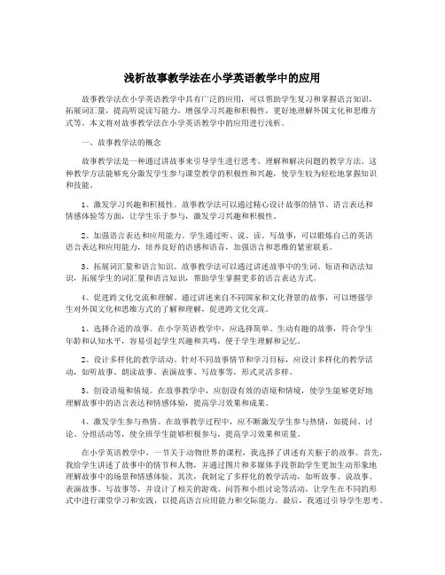 浅析故事教学法在小学英语教学中的应用