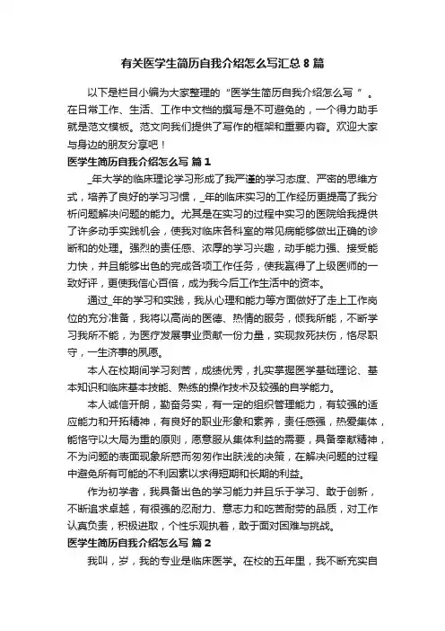 有关医学生简历自我介绍怎么写汇总8篇