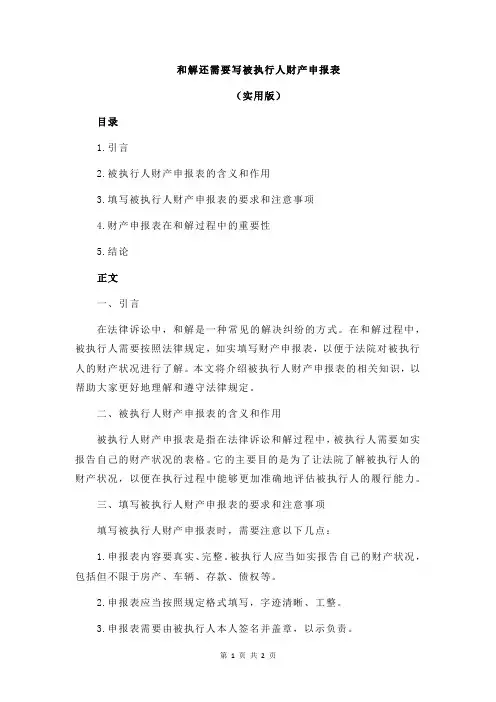 和解还需要写被执行人财产申报表