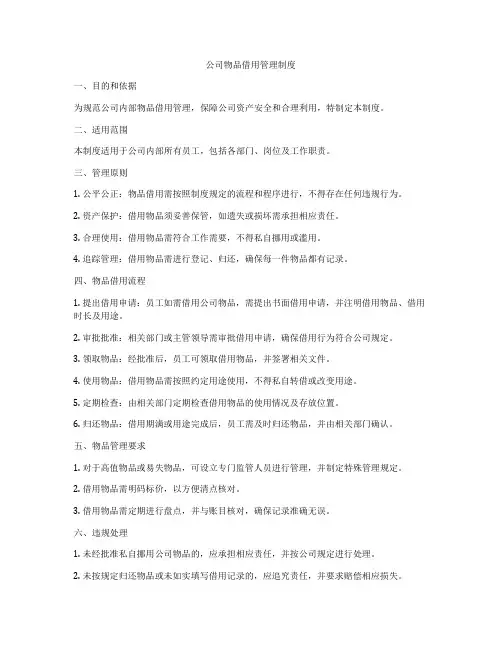 公司物品借用管理制度